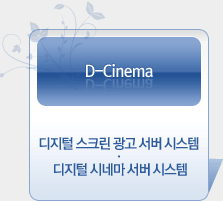 D-Cinema - 디지털 스크린광고 서버시스템