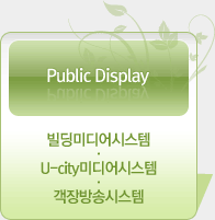 Public Display - 빌딩미디어시스템, U-city미디어시스템, 객장방송시스템